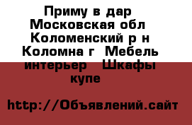 Приму в дар - Московская обл., Коломенский р-н, Коломна г. Мебель, интерьер » Шкафы, купе   